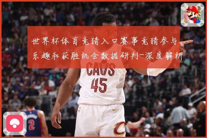 世界杯体育竞猜入口赛事竞猜参与乐趣和获胜机会数据研判-深度解析