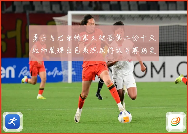 勇士与尤尔特塞文续签第二份十天短约展现出色表现获得认可赛场复盘-深度解析