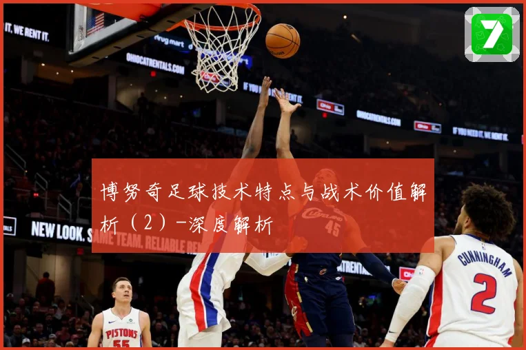 博努奇足球技术特点与战术价值解析（2）-深度解析