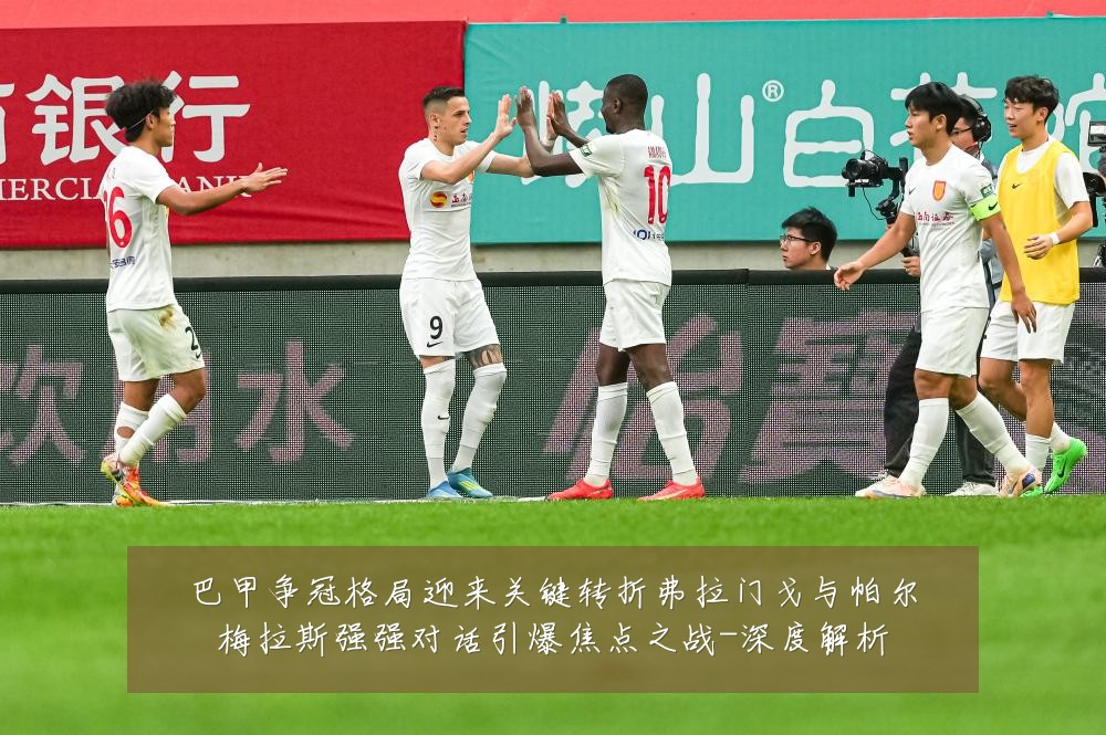 巴甲争冠格局迎来关键转折弗拉门戈与帕尔梅拉斯强强对话引爆焦点之战-深度解析