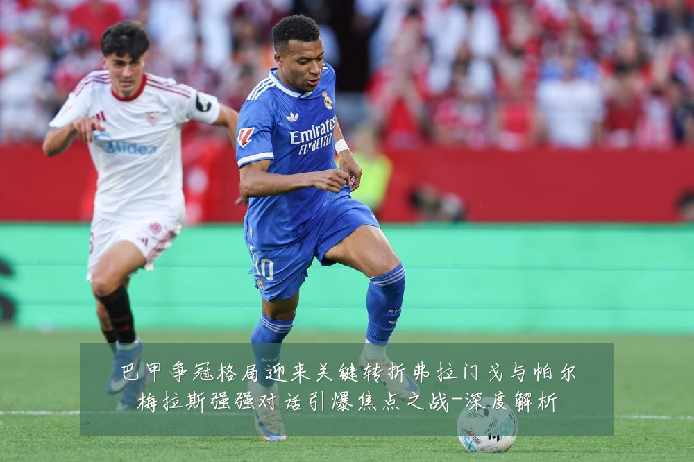 巴甲争冠格局迎来关键转折弗拉门戈与帕尔梅拉斯强强对话引爆焦点之战-深度解析