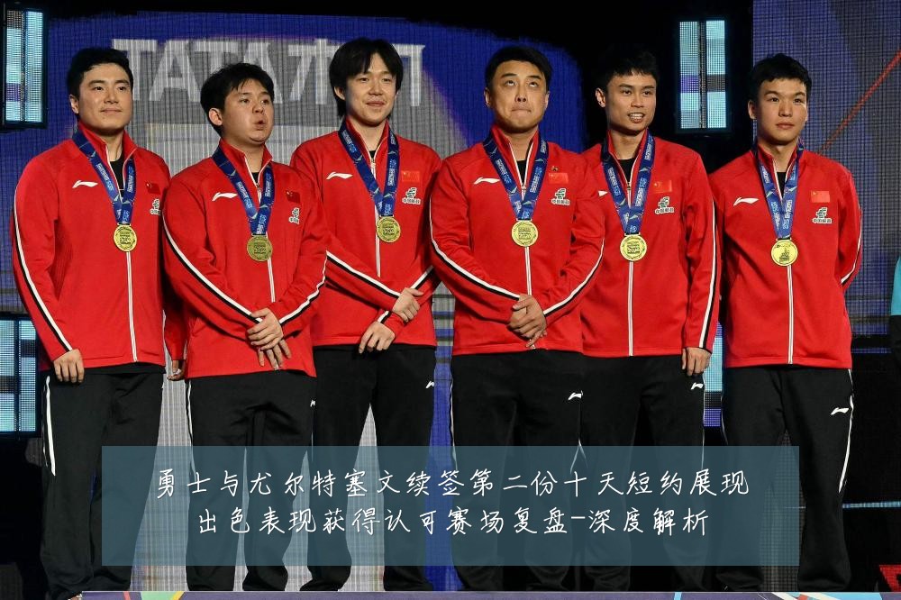 勇士与尤尔特塞文续签第二份十天短约展现出色表现获得认可赛场复盘-深度解析