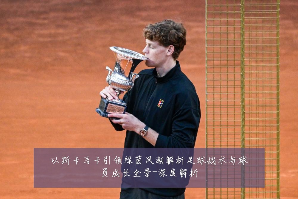 以斯卡马卡引领绿茵风潮解析足球战术与球员成长全景-深度解析